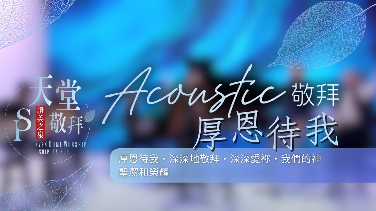 【厚恩待我 / 深深地敬拜 / 深深愛祢 / 我們的神 / 聖潔和榮耀】｜讚美之泉《天堂敬拜 ACOUSTIC》