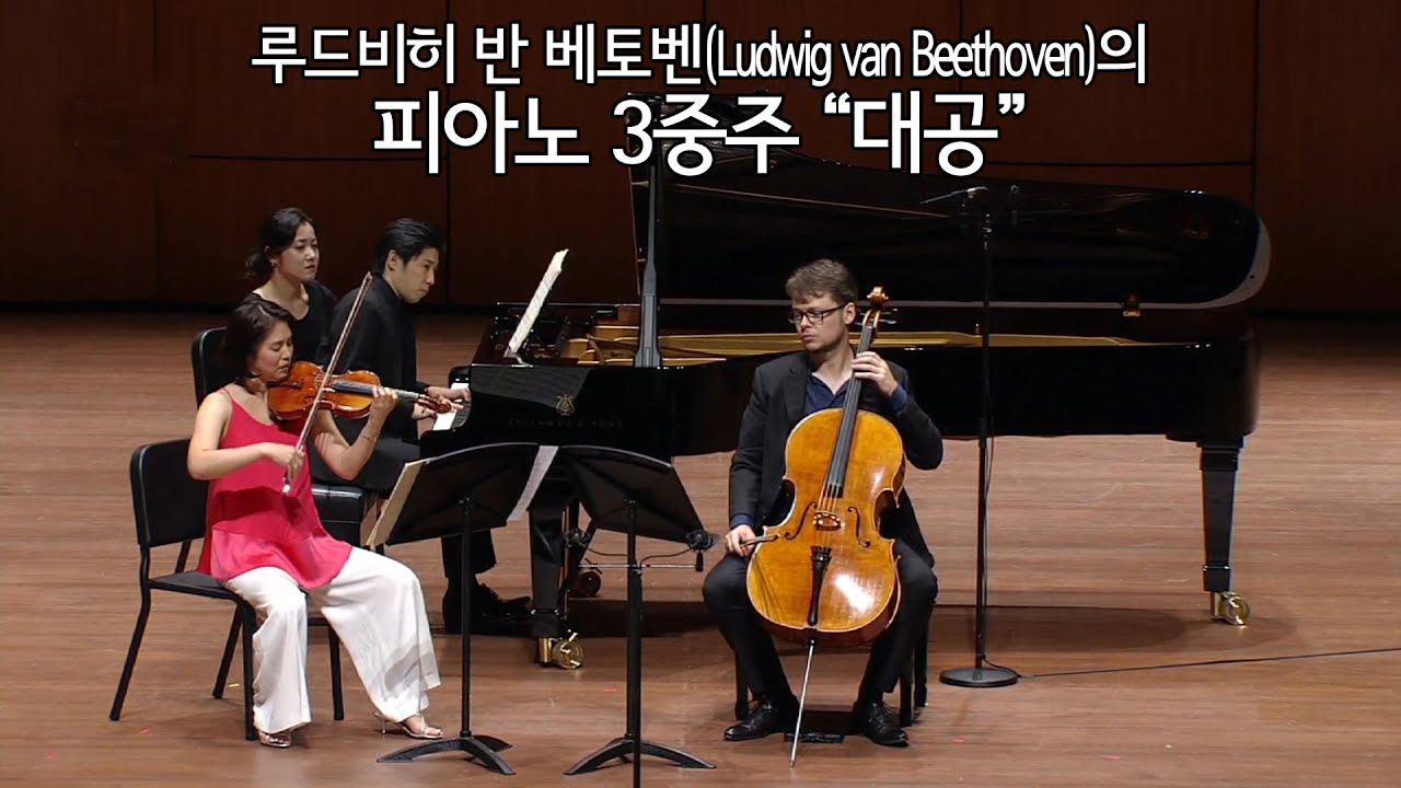 베토벤 피아노 3중주 대공 (시간을 달리는 클래식 여행 Part.1) 2019 여수국제음악제
