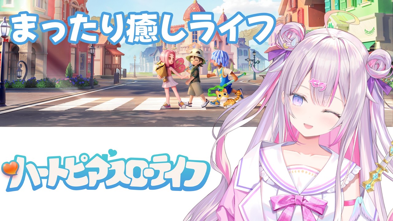 初見！まったり癒しライフ？最近広告でよく見る気になるゲームやってみます！【#ハートピアスローライフ 】【ナセラ/にじさんじ🌸🌙】