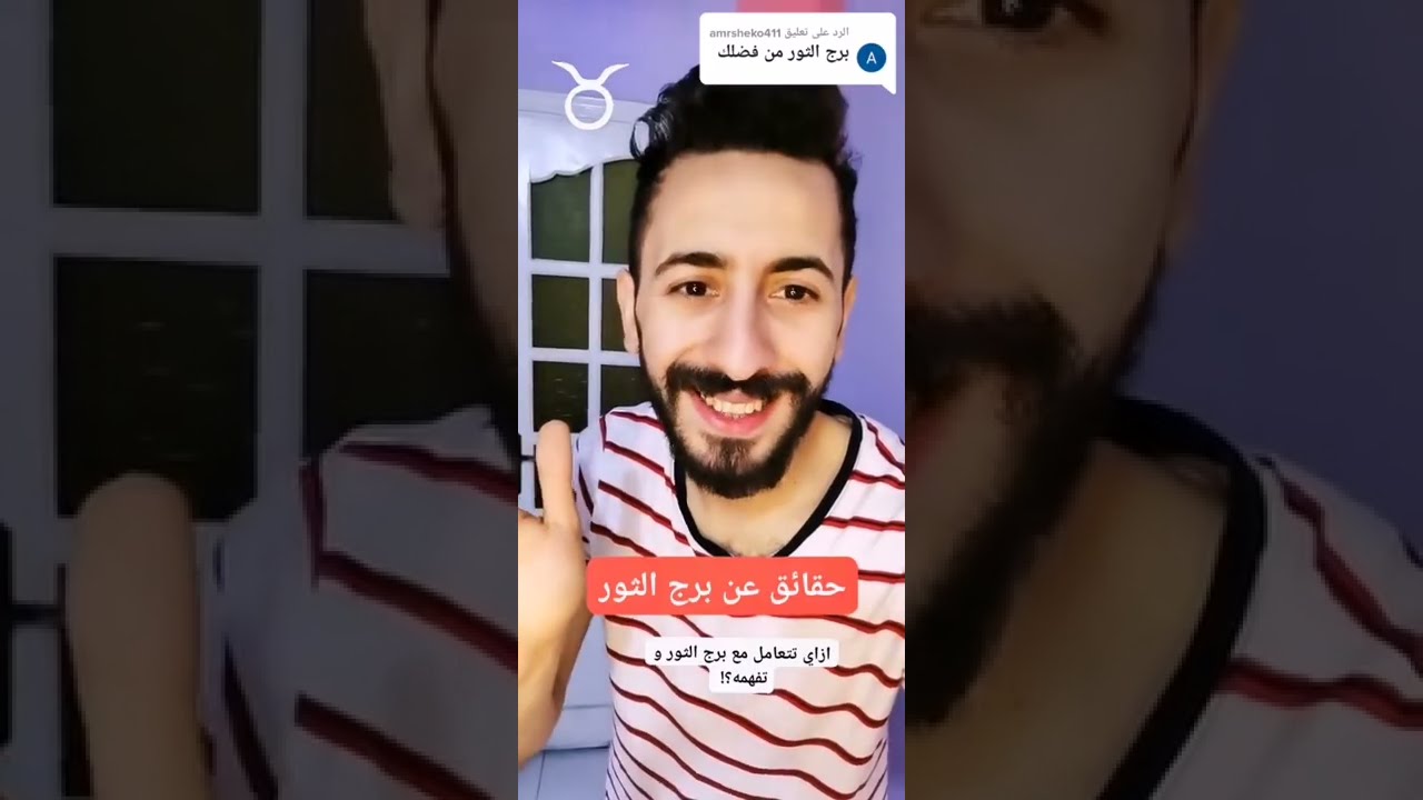 حقائق كثيرة عن برج الثور و ازاي تتعامل معاه