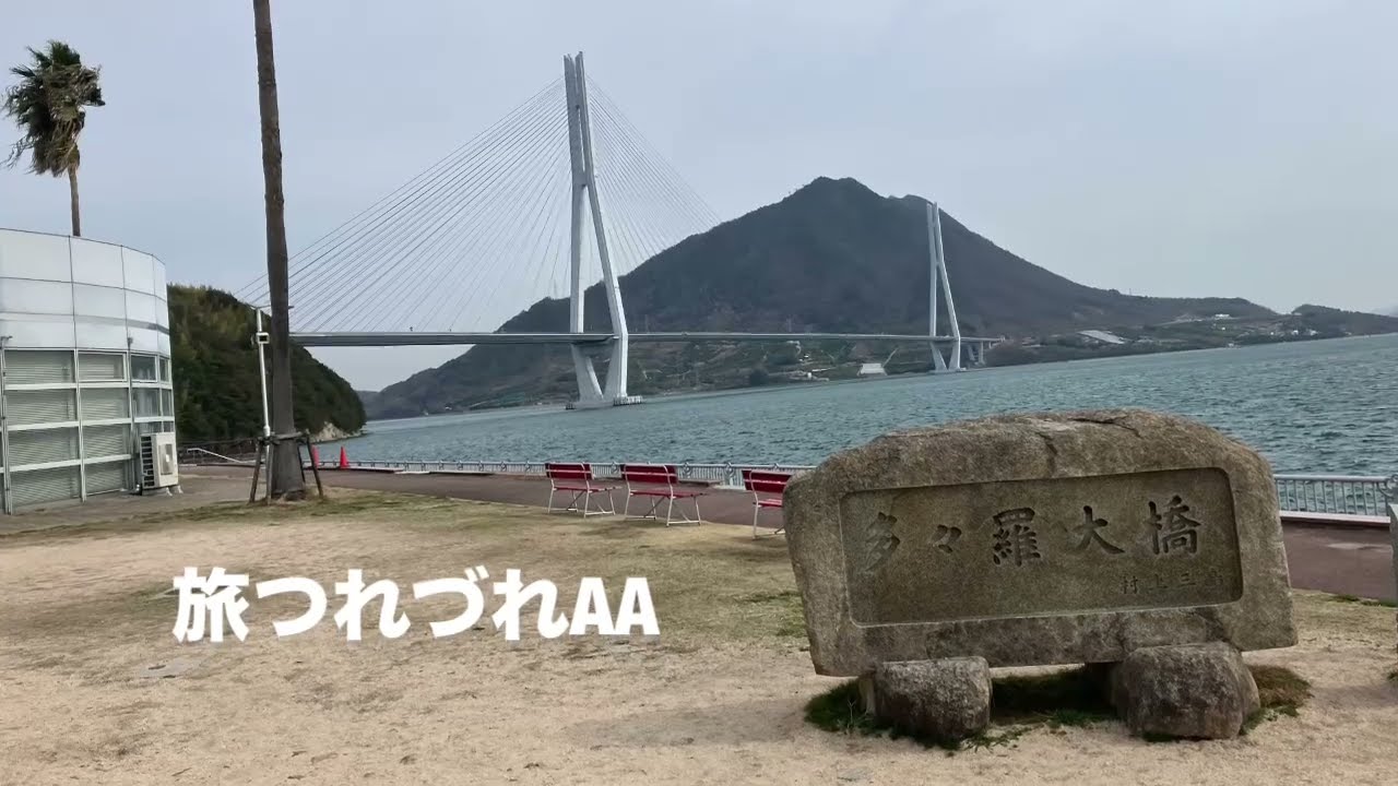 多々羅大橋