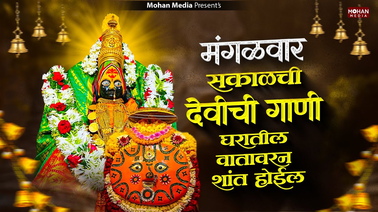 मंगळवार देवीची गाणी : Nonstop Ambabai Bhaktigeete Marathi | Devichi Gani | देवी भक्तिगीते | Diwali