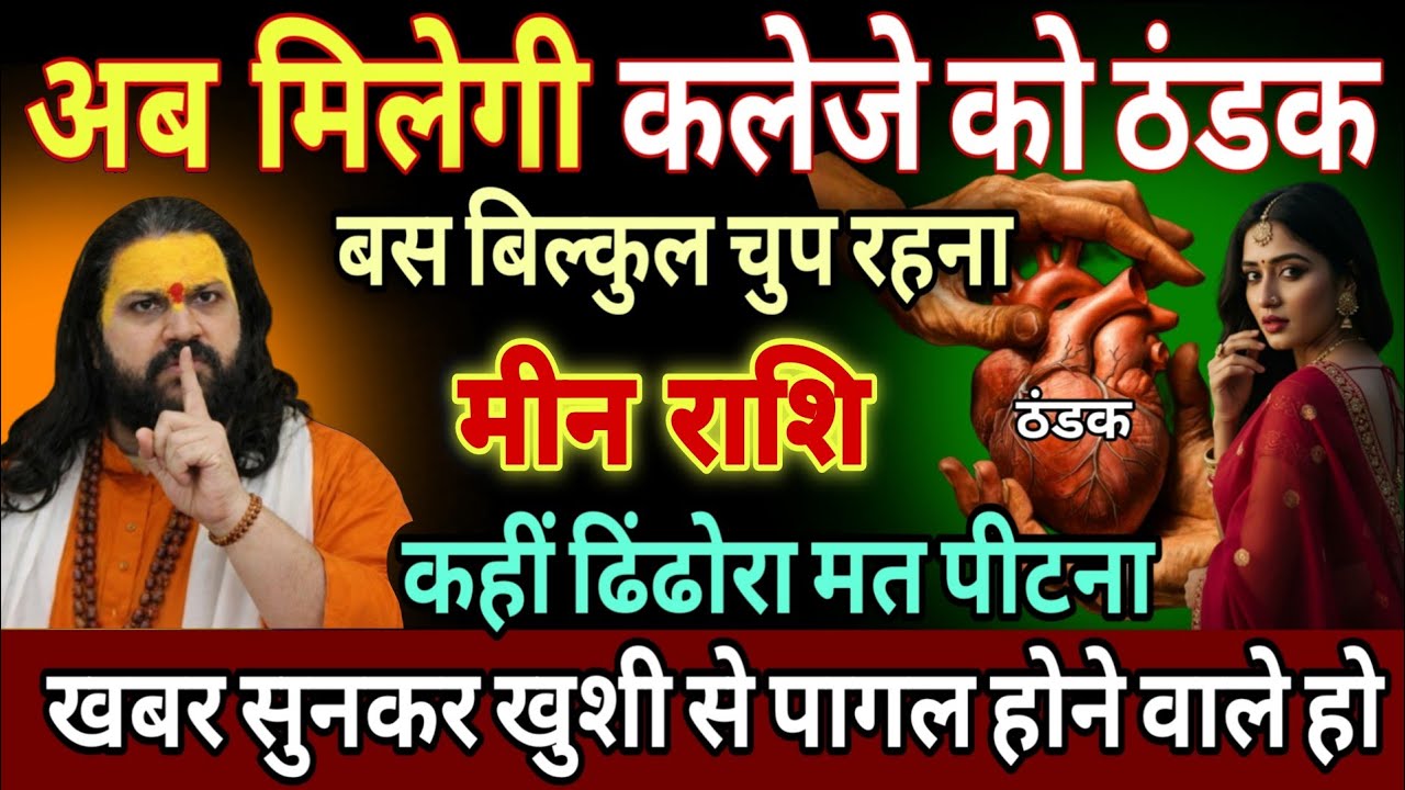 मीन राशि, 21,22,23,जनवरी, अब मिलेगी कलेजे को ठंडक तैयार हो जाओ