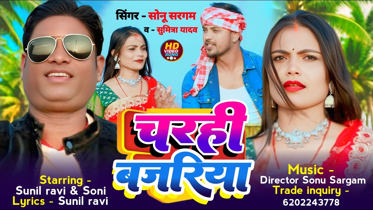 Charhi Bajariya Full Song | चरही बजरिया || By Sonu Sargam , Sunil Ravi |