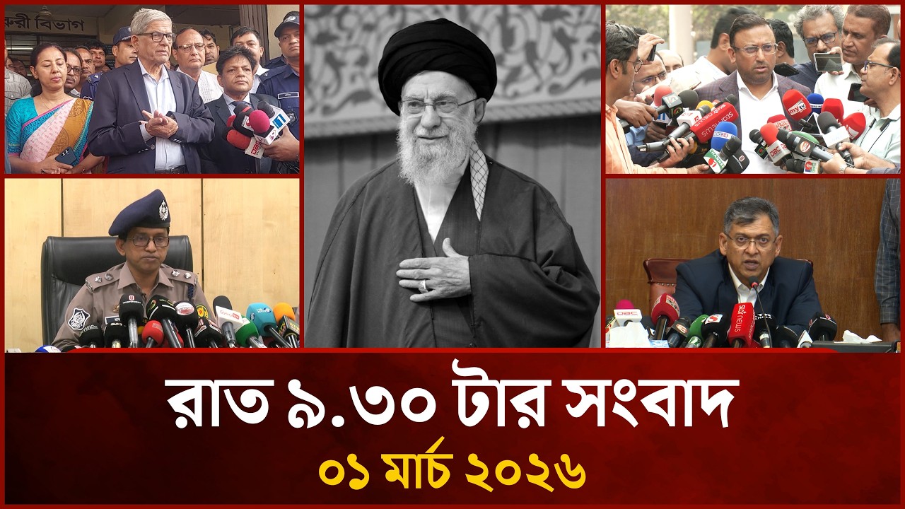 রাত ৯.৩০ টার মাইটিভি সংবাদ | ০১ মার্চ ২০২৬ | Mytv News 9.30 PM | 01 March 2026