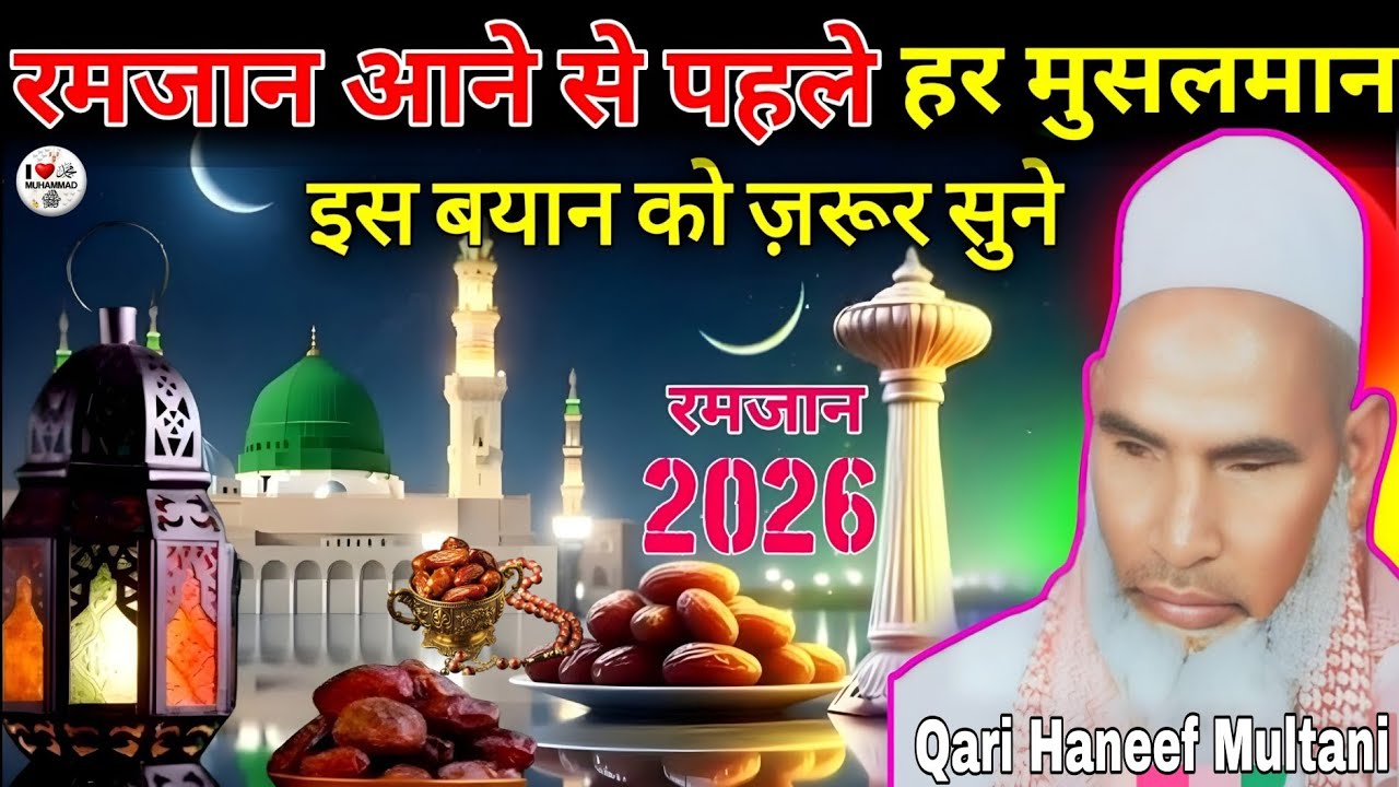 रमजान आने से पहले हर मुसलमान इस बयान को जरूर सुने 😱 qari haneef multani kari hanif multani