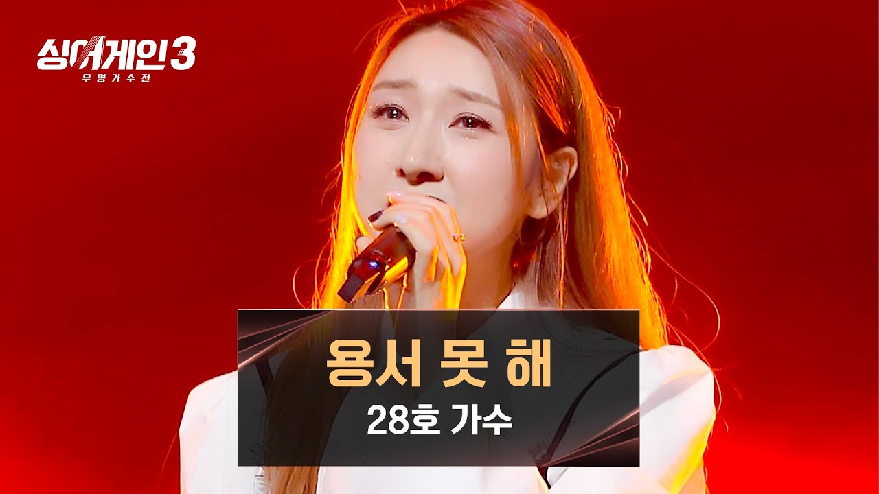복수의 화신으로 돌변한다는 그 곡🔥 추억 제대로 소환하는 28호의 〈용서 못 해〉♪ | 싱어게인3 3회 | JTBC 231109 방송