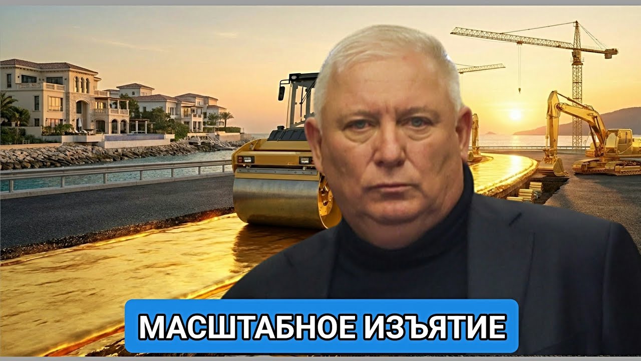Дороги из золота: у экс-депутата Госдумы и его свиты забрали 20 млрд рублей и 200 объектов...