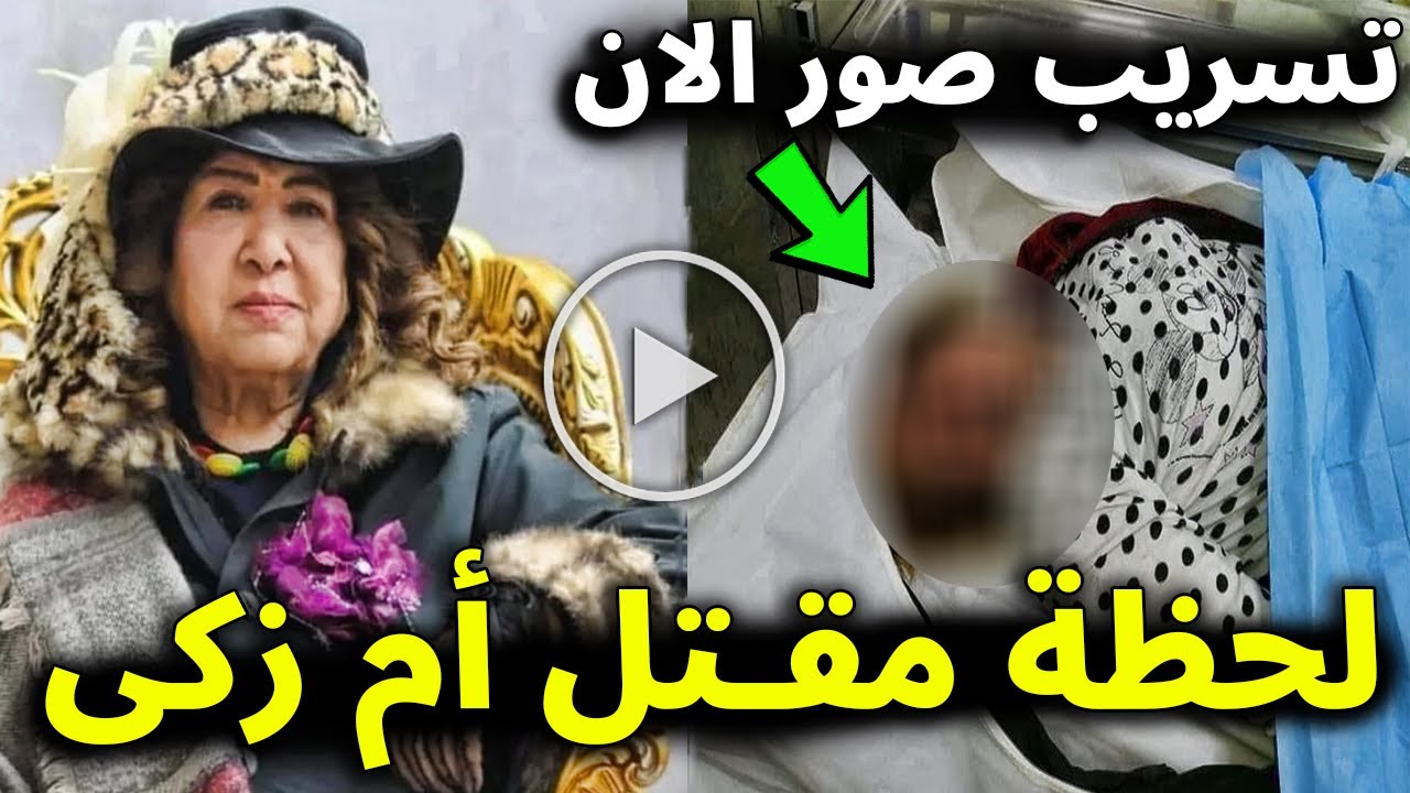عاجل : تسريب صور لاول مره للفنانه هدي شعراوي " أم زكي " بعد وفاتها علي يد خادمتها تقطــع القلــب .