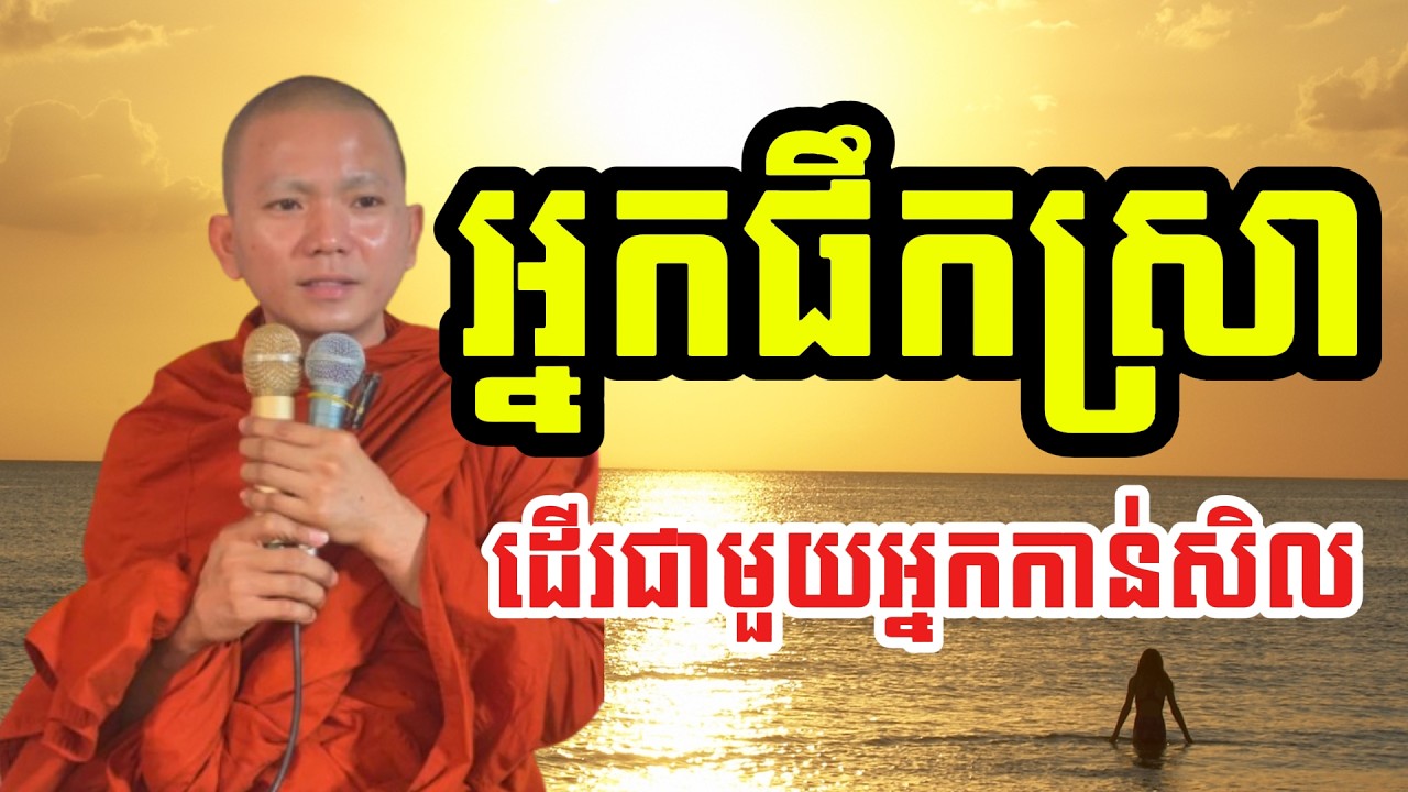 អ្នកផឹកស្រា ដើរជាមួយអ្នកកាន់សិល (សម្តែងដោយ ព្រះភិក្ខុអគ្គធម្មោ ពិសី)