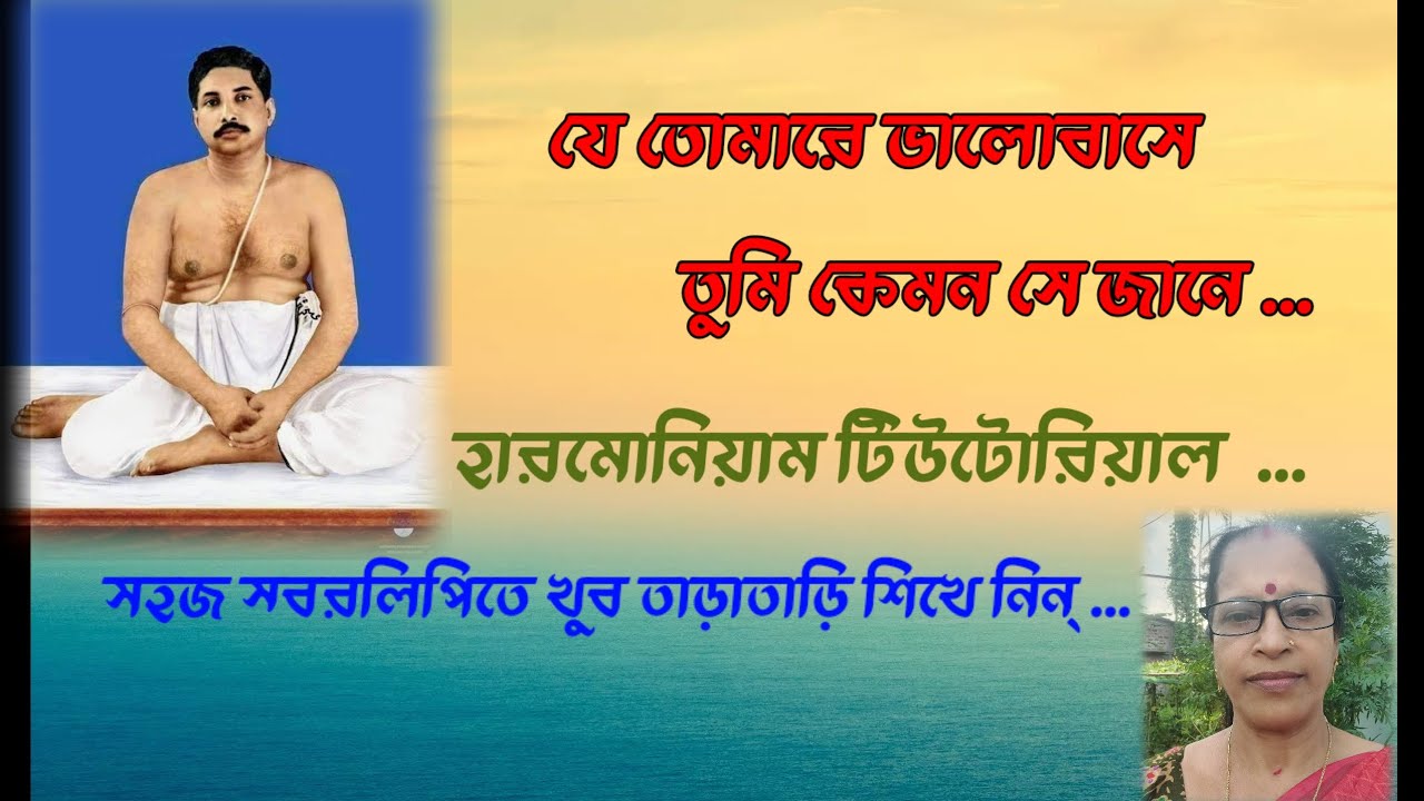 Date:29/10/2025 Sl-192]শ্রী শ্রী ঠাকুর অনুকূল চন্দ্রের ভক্তি-গীতি/হারমোনিয়াম টিউটোরিয়াল/JHUMA SEN .