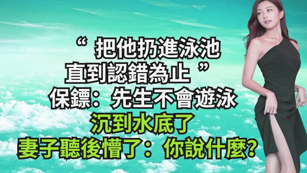 “把他扔進泳池，直到認錯為止”，保鏢：先生不會遊泳，沈到水底了，妻子聽後懵了：妳說什麼？【三味時光】#激情故事#大彬情感#夢雅故事#小說#爽文
