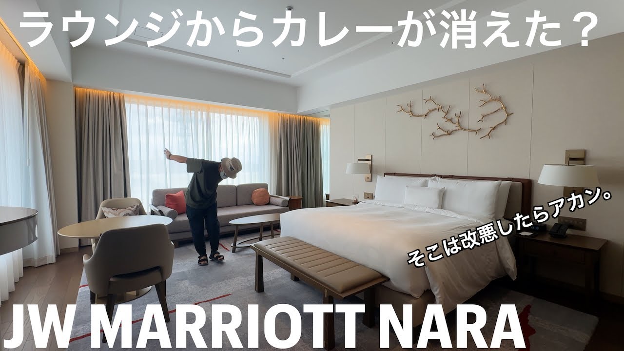 【奈良】私の大好きだったカレーがラウンジから姿を消した様です。でもお部屋はグリフィンジュニアスイートにアップグレード【JW Marriott NARA 2024年お盆２泊３か宿泊】
