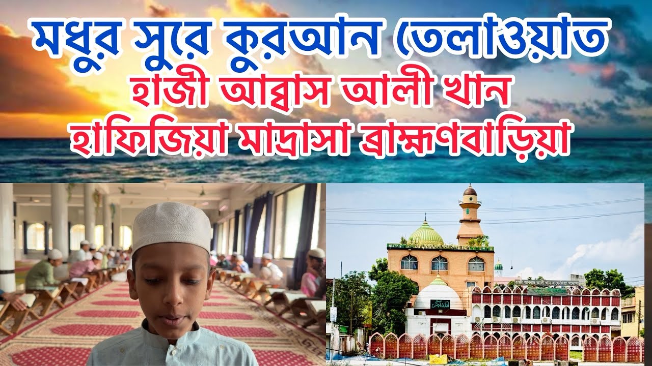 হাজী আব্বাস আলী খান হাফিজিয়া মাদ্রাসা দক্ষিণ পৈরতলা খা বাড়ি ব্রাহ্মণবাড়িয়া। #youtube 