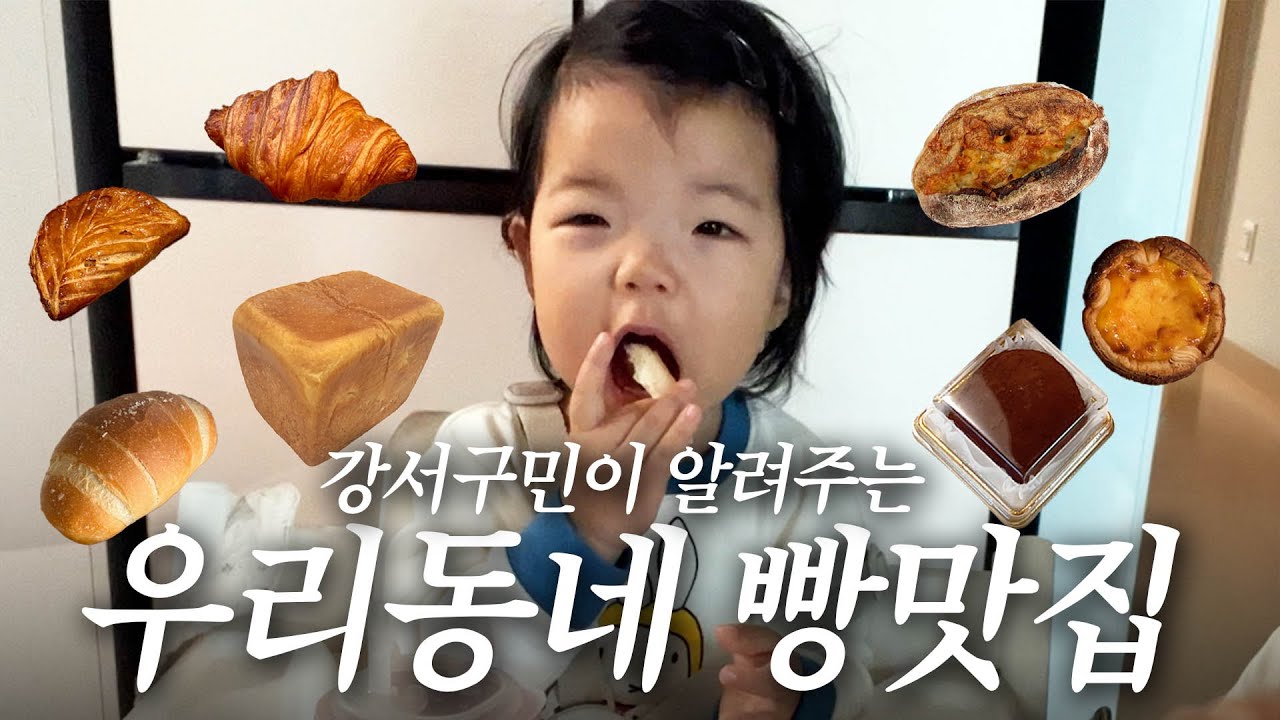 강서구 빵쟁이들 모여라🤎동네 빵맛집 4곳! 두쫀쿠 크로아상 소금빵 사워도우