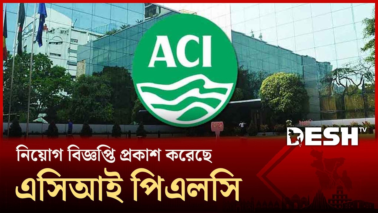 চাকরি দিচ্ছে এসিআই, আবেদন চলবে ২৮ ফেব্রুয়ারি পর্যন্ত | ACI Jobs 2026 |  job circular | Desh TV