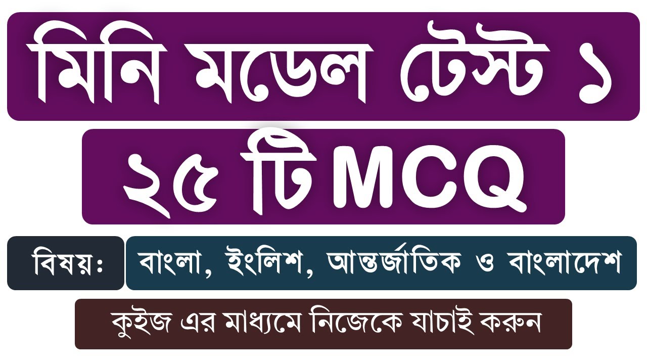 মিনি মডেল টেস্ট ০১ | বাংলা, ইংলিশ, আন্তর্জাতিক ও বাংলাদেশ | BCS | Primary | JOB Preparation QUIZ