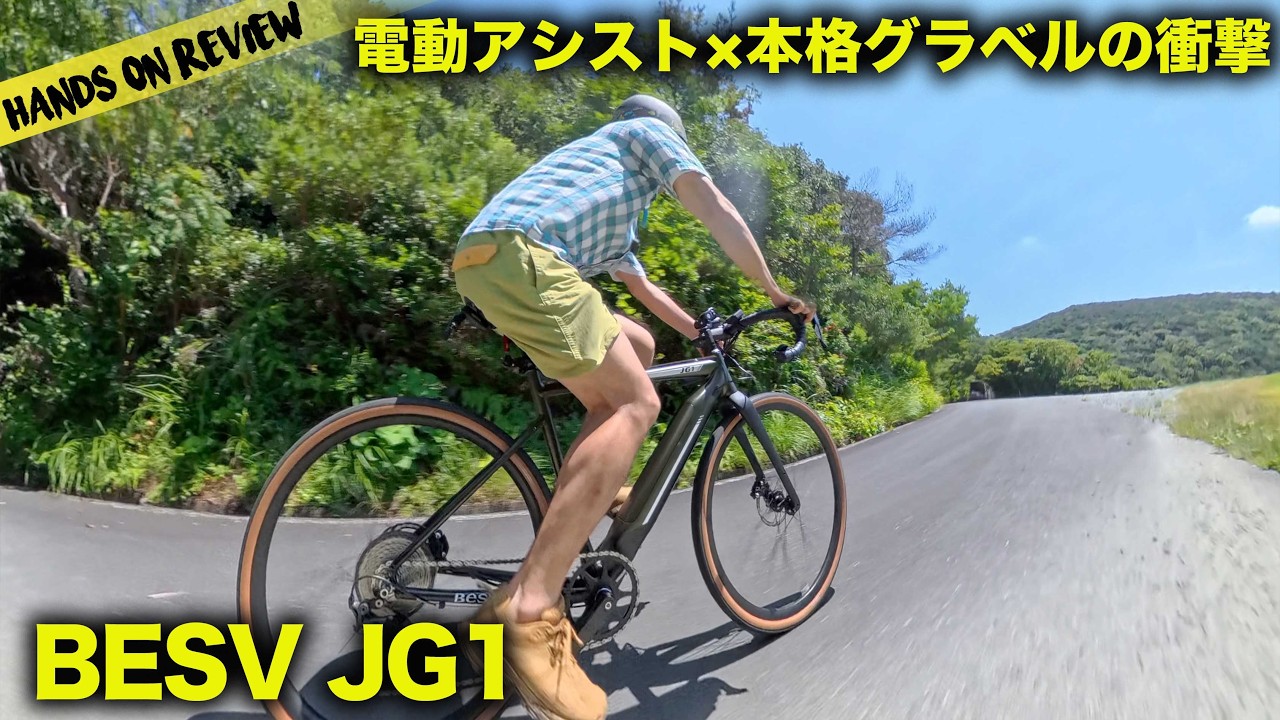 今時のeバイクはすごい！BESV JG1 電動アシスト付きグラベルロードに乗ったら未知の世界だった