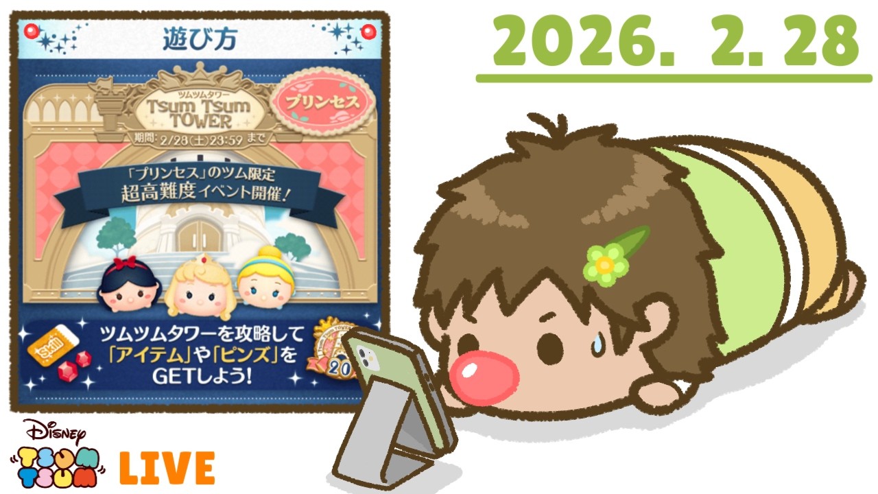 【生放送】クラウン賞 133,500pt！？！？ 過去最高のハードルの高さです！！プリンセスタワーは現在 93Fです。 間に合うかなあ・・・【ツムツム】