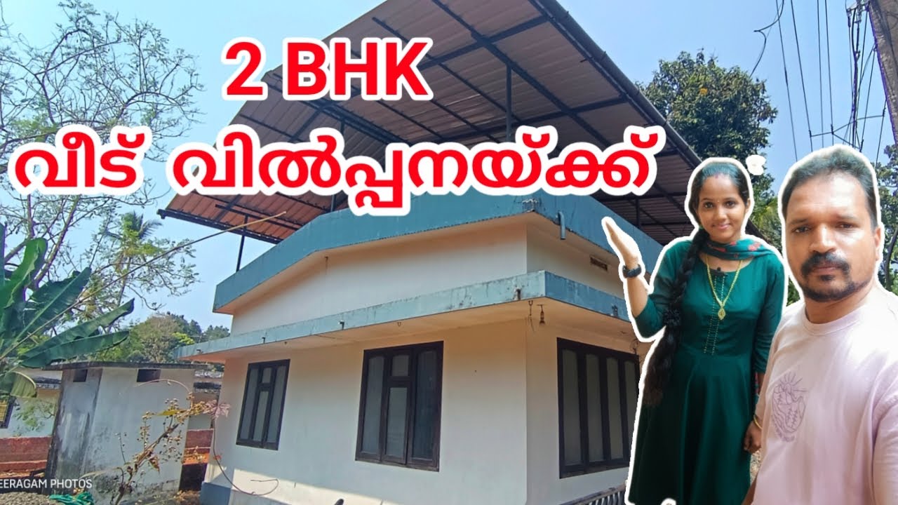 FOR SALE || LOW BUDGET 2 BED ROOM HOUSE  | #kerala  #hometour  #payyanur  #lowbudget #kannur