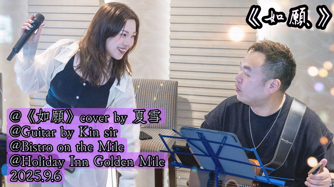 夏雪《如願》 cover + guitar 堅sir @HolidayInnGoldenMileHongKong 2025.9.6 next event 11 Oct 2025 #小小雪 