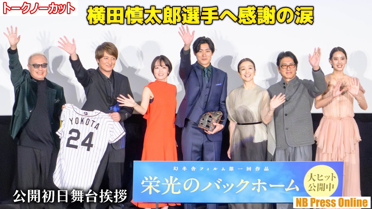 松谷鷹也、横田選手に涙で喜びと感謝。映画『栄光のバックホーム』公開初日舞台挨拶【トークノーカット】