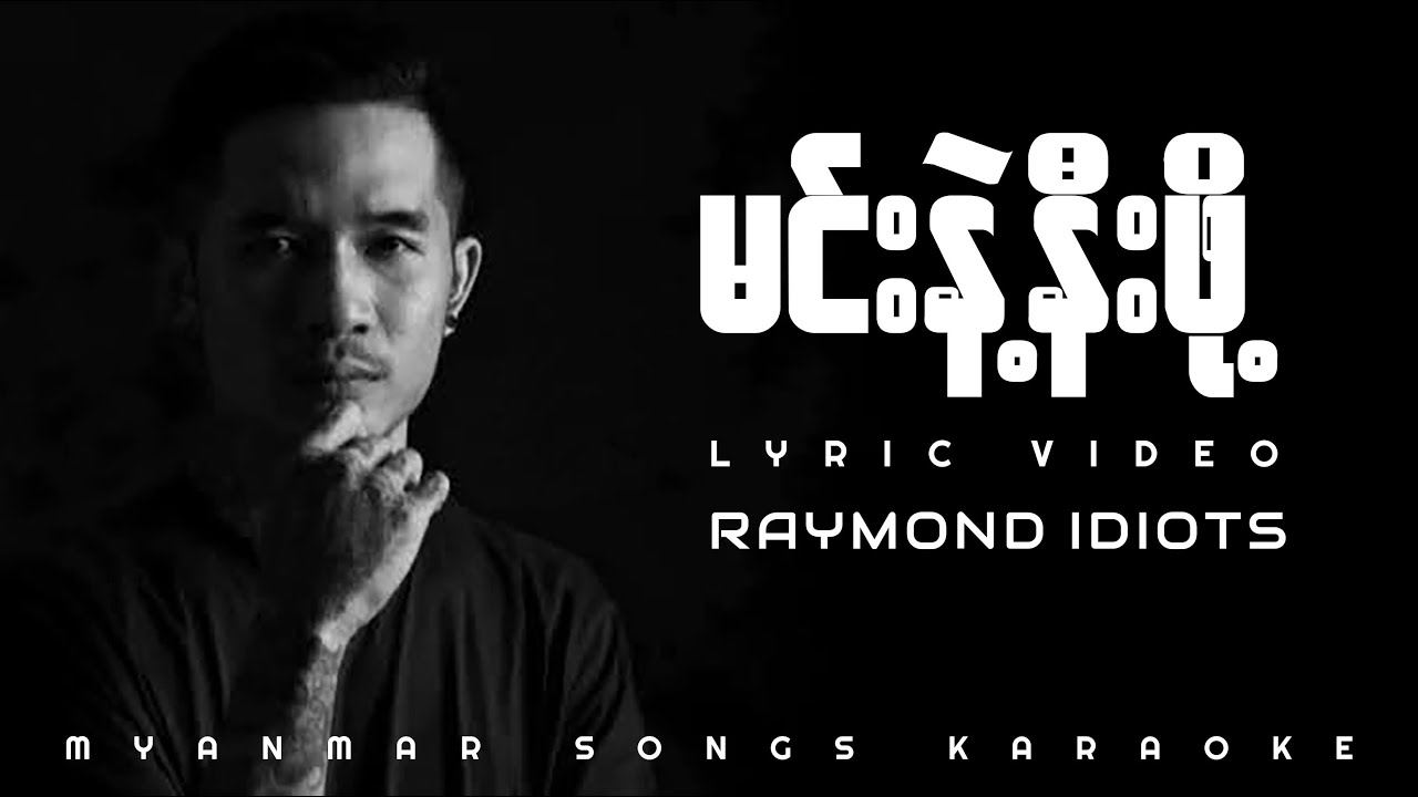 မင်းနဲ့နီးဖို့ iDIOTS Acoustic Version (Lyrics Video)