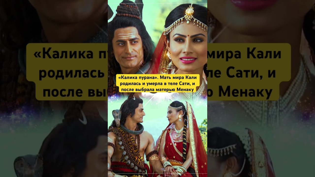 &laquo;Калика пурана&raquo;. Мать мира Кали родилась и умерла в теле Сати, и после выбрала матерью Менаку