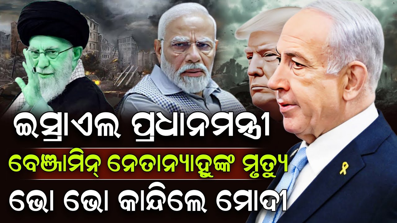 ଇସ୍ରାଏଲ ପ୍ରଧାନମନ୍ତ୍ରୀଙ୍କ ମୃ-ତ୍ୟୁ ! Benjamin Netanyahu | America Israel- Iran War | ZEE7 ODIA