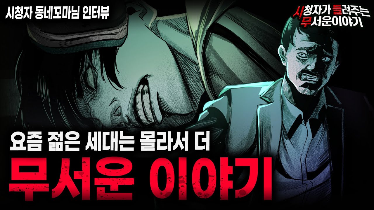 【무서운이야기 실화】 요즘 젊은 세대가 들으면 경악할 수밖에 없는 충격 실화 MZ 길들이기 ㅣ동네꼬마님 사연ㅣ돌비공포라디오ㅣ괴담ㅣ미스테리 인터뷰ㅣ시청자 사연ㅣ공포툰ㅣ오싹툰ㅣ공포썰
