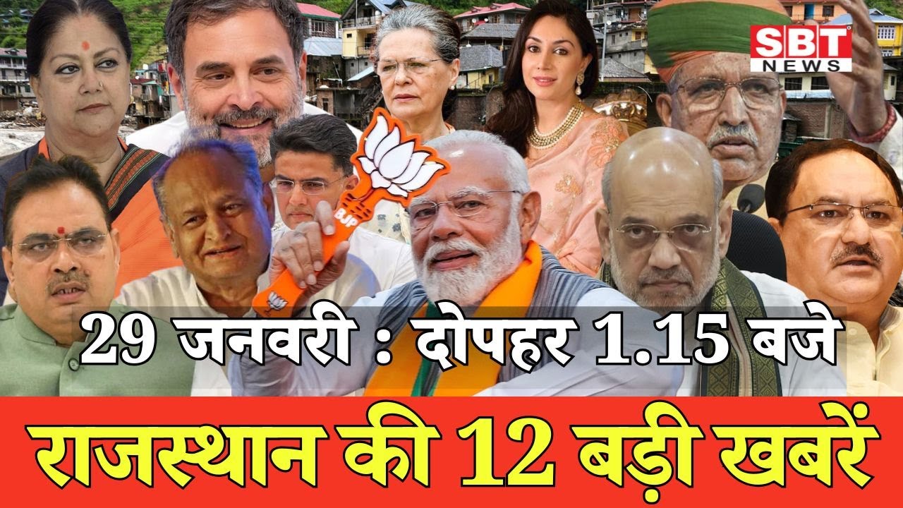 29 जनवरी  : राजस्थान दोपहर 1.15 बजे की 12 बड़ी खबरें | SBT News | Rajasthan News