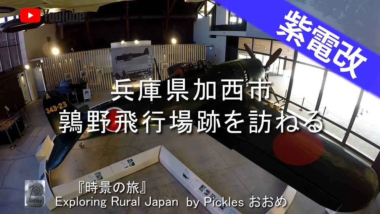 兵庫県加西市　鶉野飛行場跡を訪ねる　by Picklesおおめ
