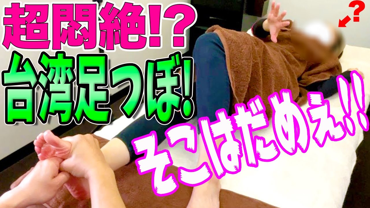 【足つぼ 痛い】痛い 足つぼ で超悶絶！？福岡で人気の台湾足つぼで悶絶しているのは…？【台湾足つぼ】
