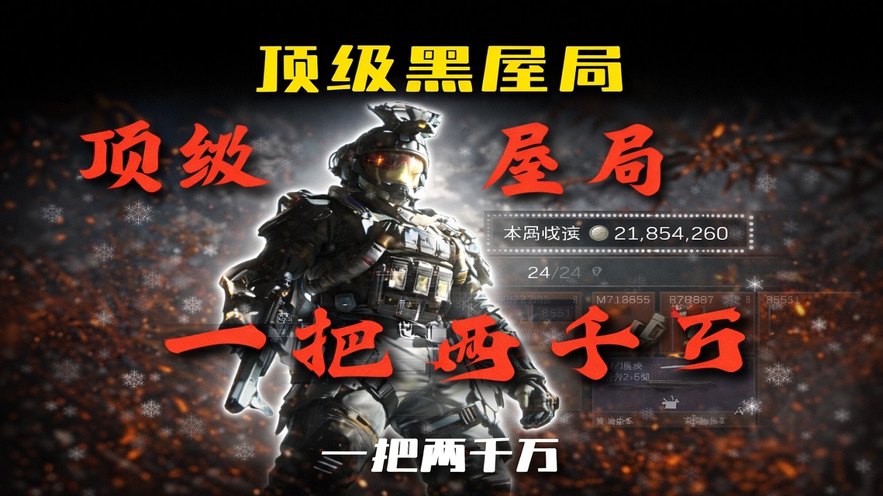 三角洲行动: 顶级黑屋局能有多肥，撤出来一把就是2000W！ #deltaforce #三角洲行动