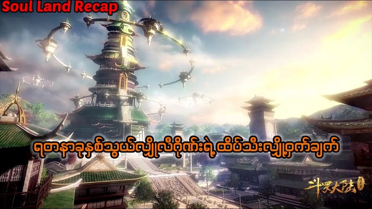 Soul land 1 recap အပိုင်း ၃၅ #soulland #tangsan