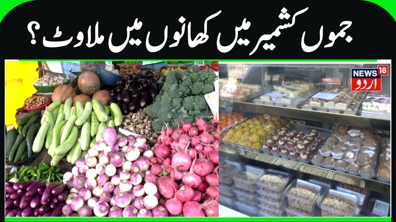 Food Adulteration issue in J&K | FSSAI has Intensified Surveillance, High-Demand Staples targeted