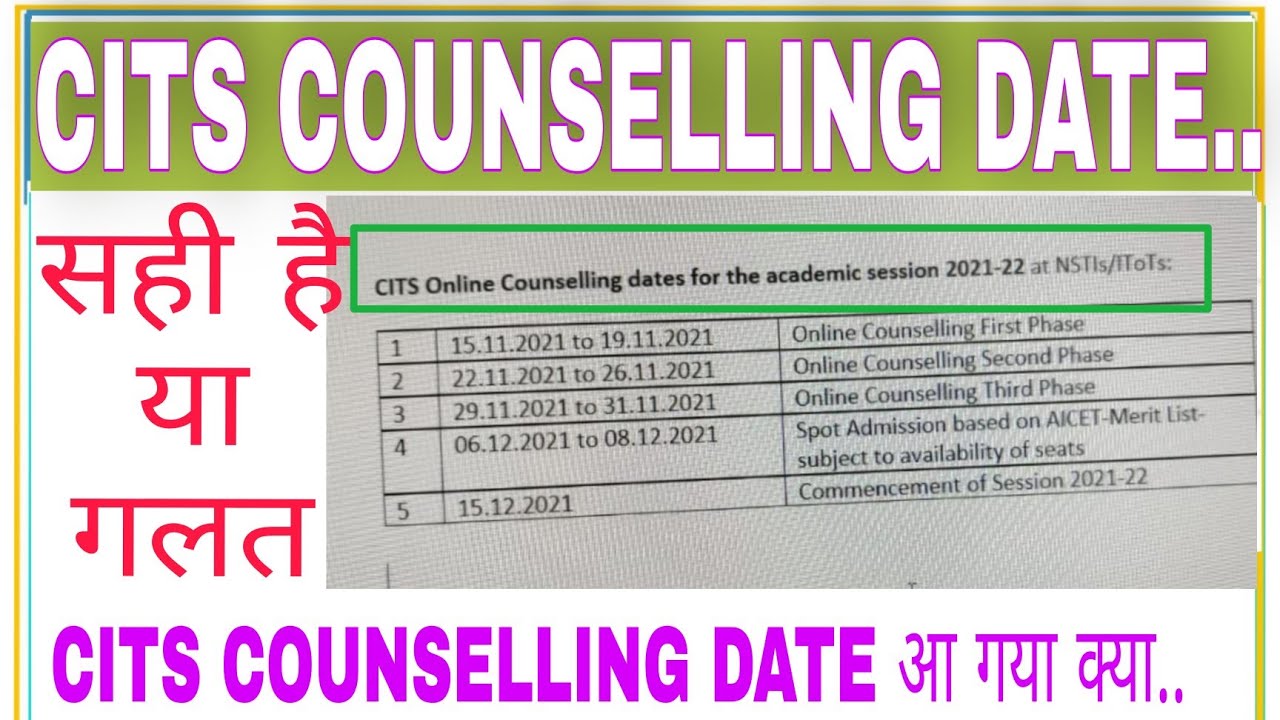 Cits counselling Date 2021 | cits counselling कब से होगा