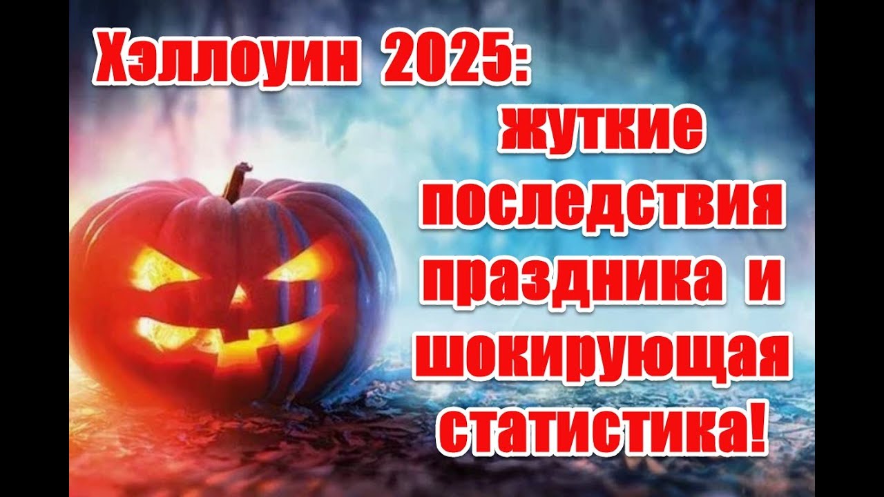 Неслучайные совпадения: жуткая статистика Хэллоуина, которую от вас скрывают #хэллоуин2025 #хэллоуин