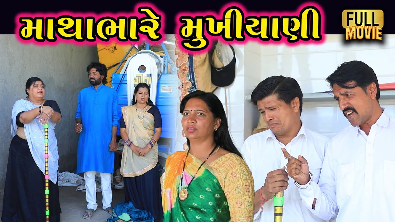 માથાભારે મુખિયાણી | Full Movie | New Gujarati Short Film | Family Drama | @pmgujarati