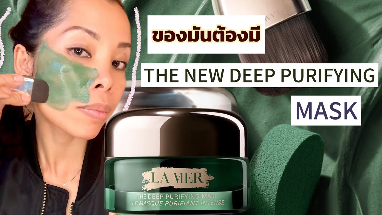 La mer deep purifying mask #lamer #mask #skincare #รีวิว