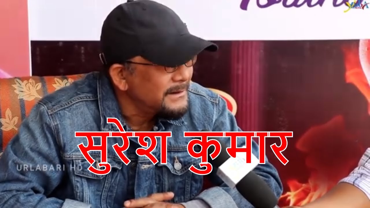 Multitalented Singer Suresh Kumar Interview | उर्लाबारीमा देखाए जादु | Urlabari HD