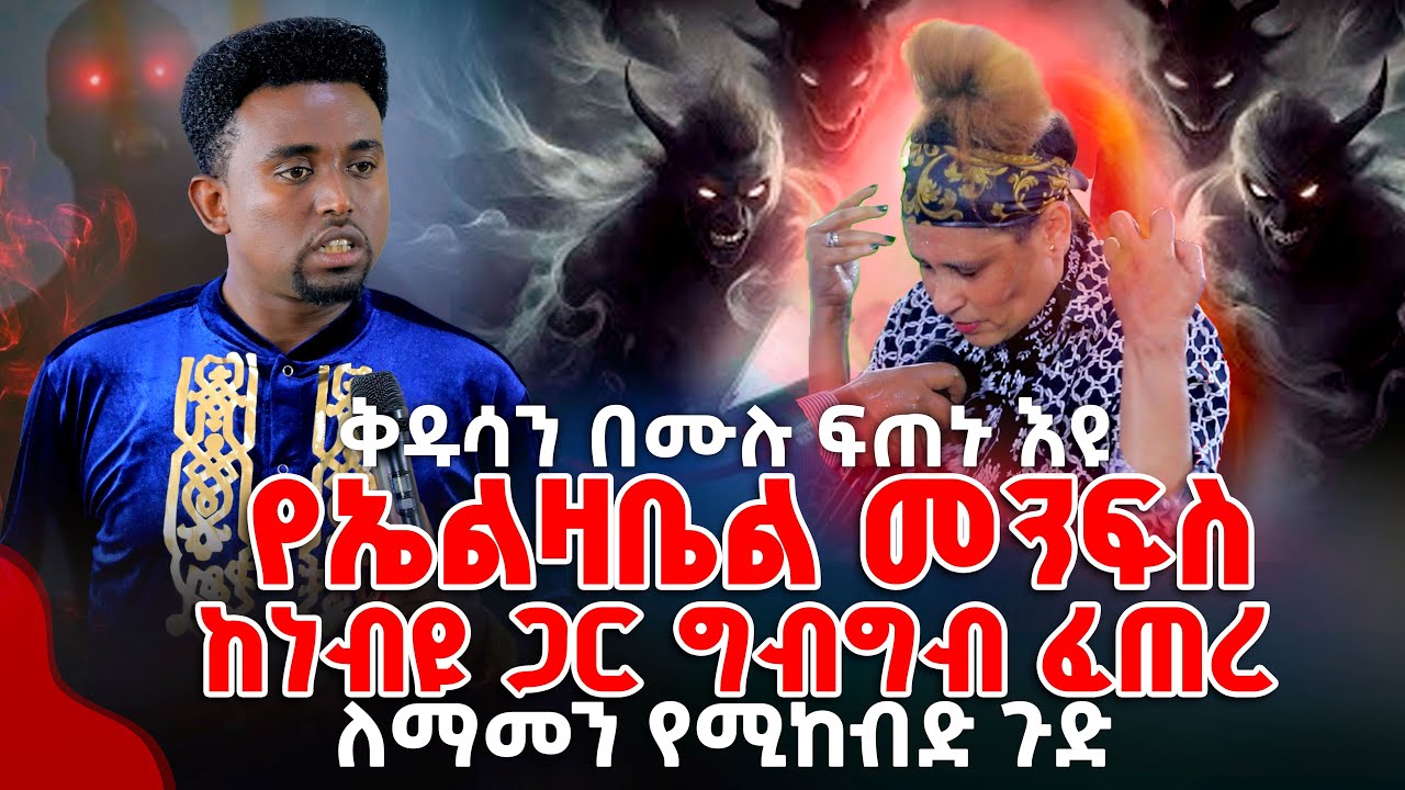 የኤልዛቤል መንፍስ ከነብዩ ጋር ግብግብ የፈጠረ PROPHET MENTESNOT BEDILU