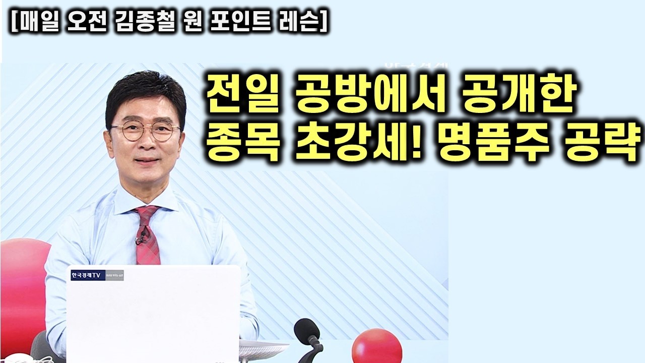 [김종철 원포인트 레슨] 오늘 주가 강세! 미국 증시 마틴 존과 전일 국내 증시 신호 구간! 위로는 여전히 파동 혼조 대비 하단은 매수! 명품주 명단