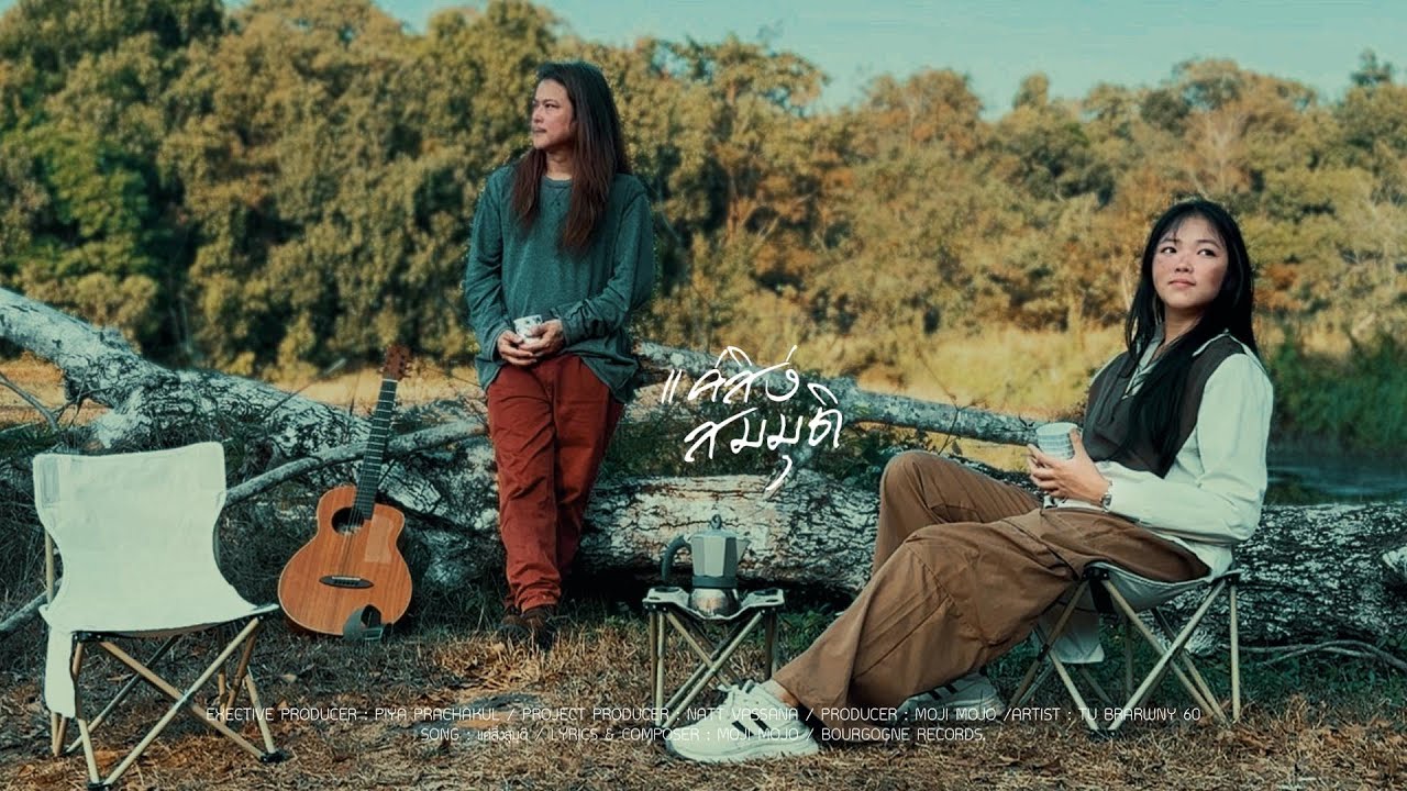 แค่สิ่งสมมุติ / TU BRAWNY 60