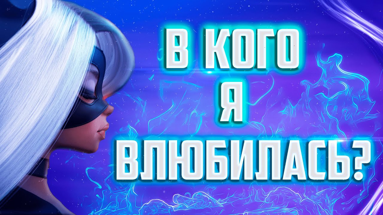 В КОГО Я ВЛЮБИЛАСЬ?