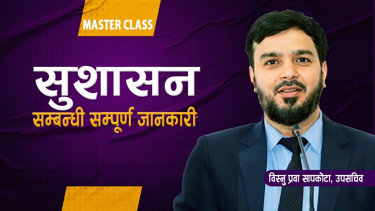 सुशासन सम्बन्धी सम्पूर्ण जानकारी || Good Governance in Nepali ||  बिस्नु प्रवा सापकोटा, उप सचिव ||