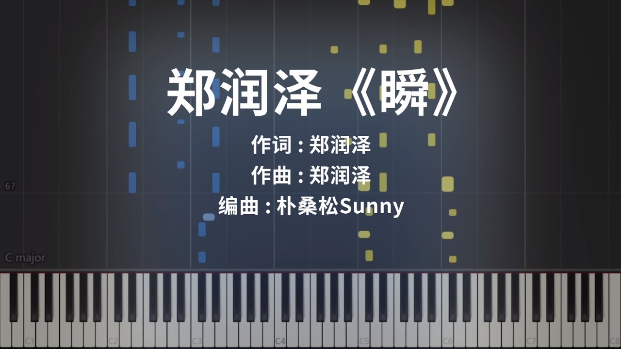 郑润泽《瞬》钢琴极致还原y