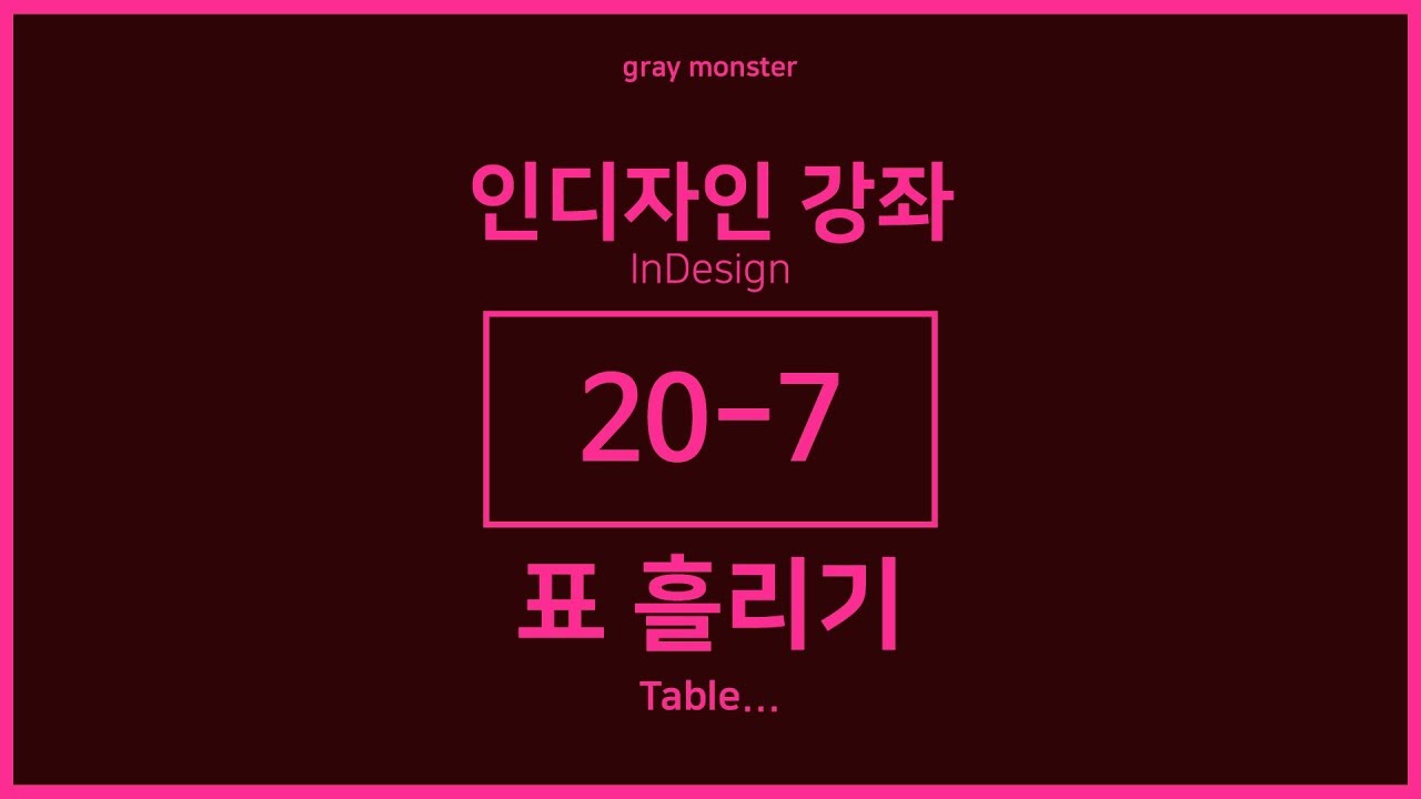 [인디자인 강좌/강의] 20-7 표 흘리기(양이 많은 표 정리하기)