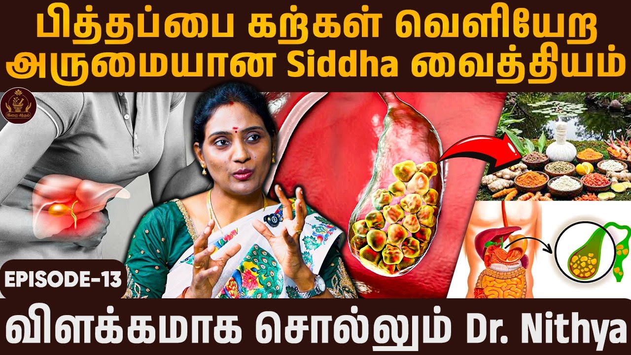 பித்தப்பை கல் குணமாக இப்படி செய்யுங்க! | Dr. Nithya Speech on Gallbladder Stone
