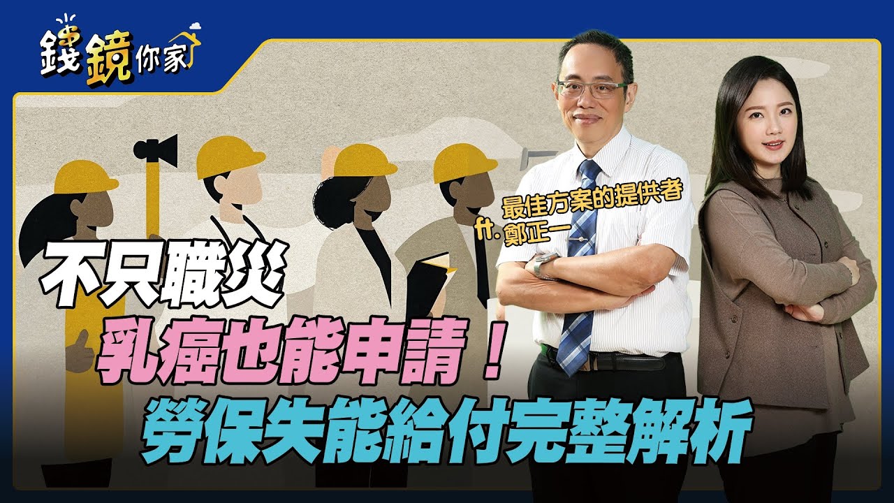 【錢鏡你家】不只職災，乳癌也能申請！ 勞保失能給付完整解析feat.鄭正一